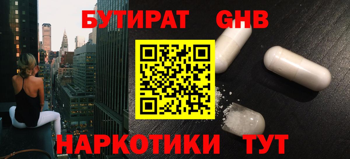 Котовск  БУТИРАТ жидкий экстази  Бутират  Вход с VPN 