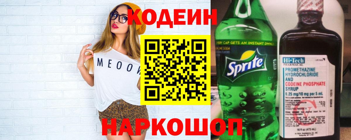 Кодеин напиток Lean (лин)  Вход с VPN  Codein напиток Lean (лин)  Котовск 